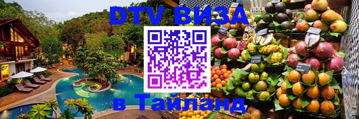 DTV Виза в Тайланд для россиян 