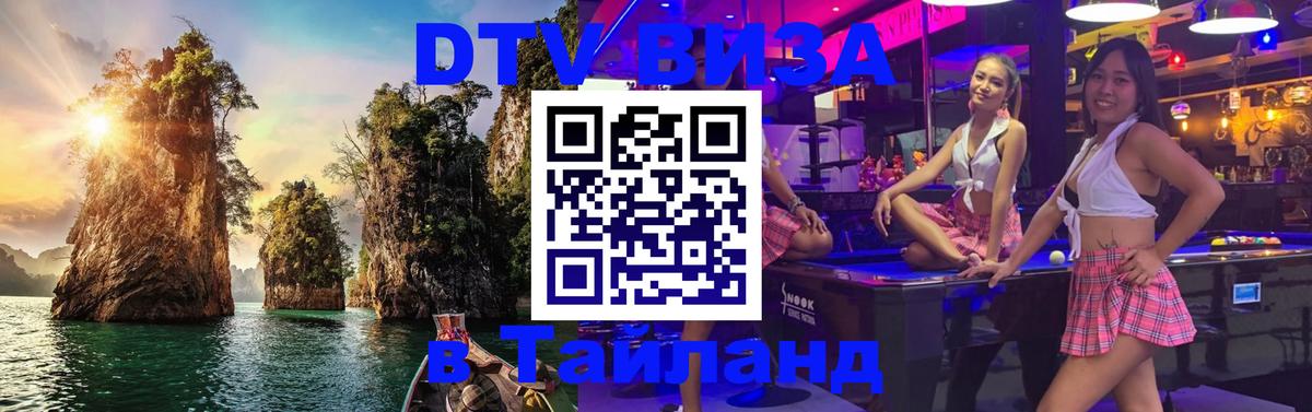 Стоимость и условия DTV визы — оформление в Таиланд под ключ - Батайск 