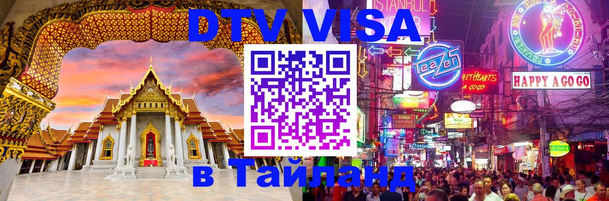 Стоимость и условия DTV визы — оформление в Таиланд под ключ - Батайск 