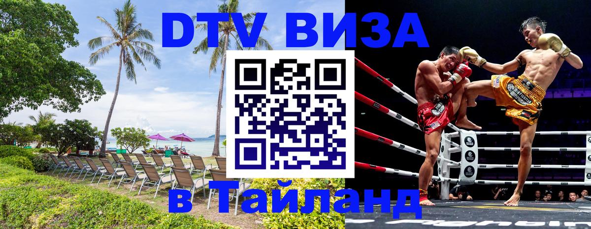 DTV виза Тайланд 